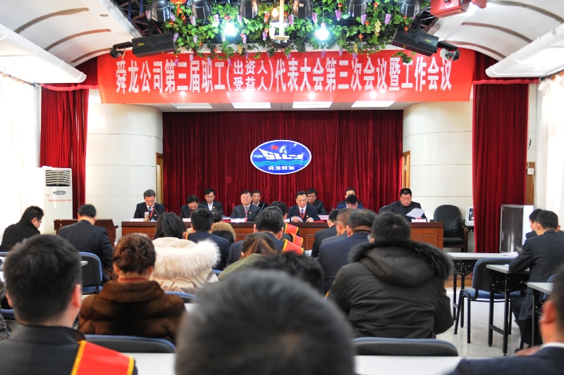 舜龍公司第三屆職工（出資人、受益人）代表大會(huì)第三次會(huì)議暨工作會(huì)議隆重召開